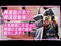 【韓国語勉強】人気映画にもなった韓国の悪かった王様！でも実は自分自身の話がある王様だった？韓国の本と映画、舞台で見る彼の話！