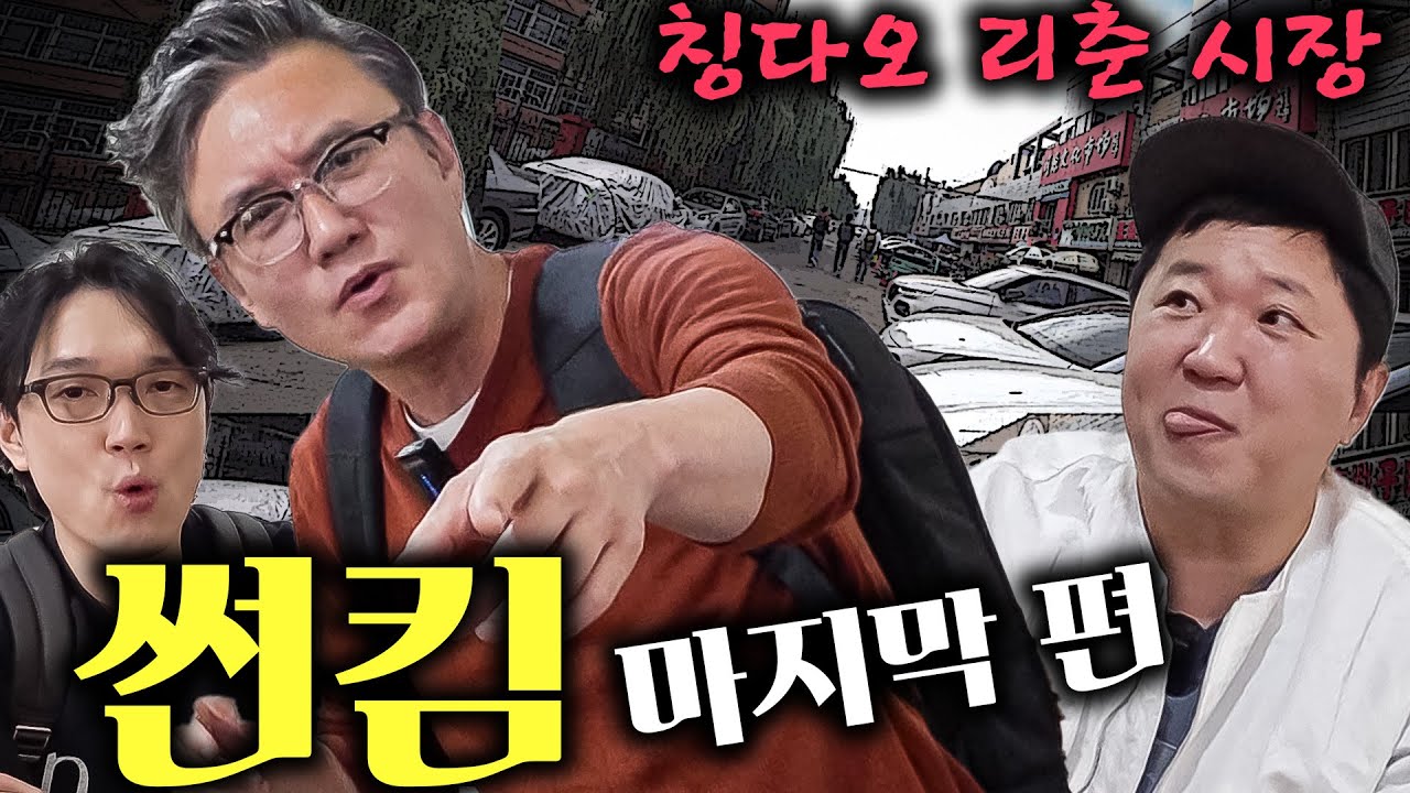 [도니X썬킴X고변] 중국 리춘시장가서 삼국지 구라 깨부시고 바퀴벌레 이야기는 덤^^ㅋㅋㅋㅋㅋ