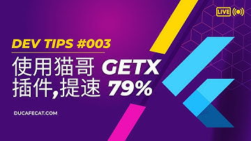 我写了个 vscode 插件提升 flutter getx 开发效率 79% | 猫哥