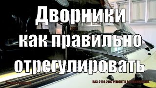 видео как отрегулировать прижим дворников на а/м приора