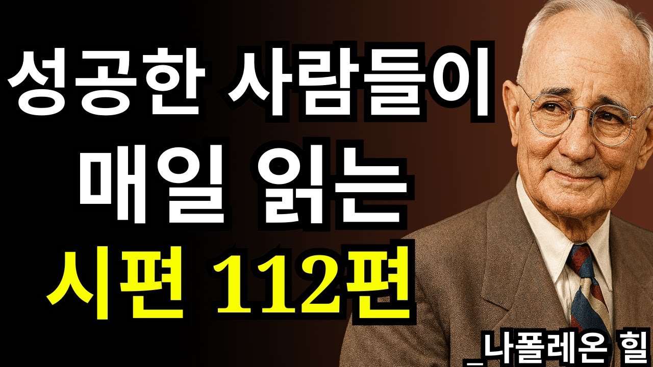 돈과 성공을 부르는 시편 112편의 놀라운 힘 | 나폴레온 힐