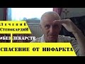 Лечение Стенокардии - СПАСЕНИЕ ОТ ИНФАРКТА БЕЗ ЛЕКАРСТВ