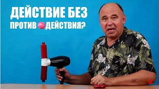 Возможно ли действие без противодействия?