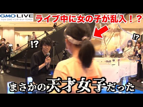 ライブ中に乱入してきた女の子がピアノの天才だったw【ストリートピアノ】