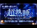心地よい眠りと穏やかな朝のために【睡眠用bgm 疲労回復・5分で眠りの世界へ・睡眠導入・安眠用bgm】眠る前の心身をやさしくリラックスさせる癒し音楽｜睡眠用BGM・疲労回復・自律神経