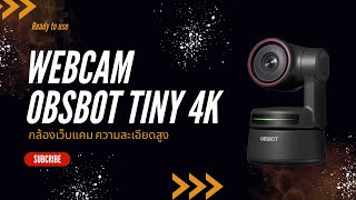 [ REVIEW ] OBSBOT Tiny กล้อง Webcam 4K ที่จะติดตามเราไปทุกที่ // BY : Ready to use