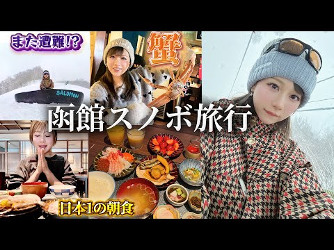 久しぶりのスノボを函館まで滑りに行ったら大ゴケで手首いった‼️豪華海鮮食べまくったからオールオーケー【函館旅行】