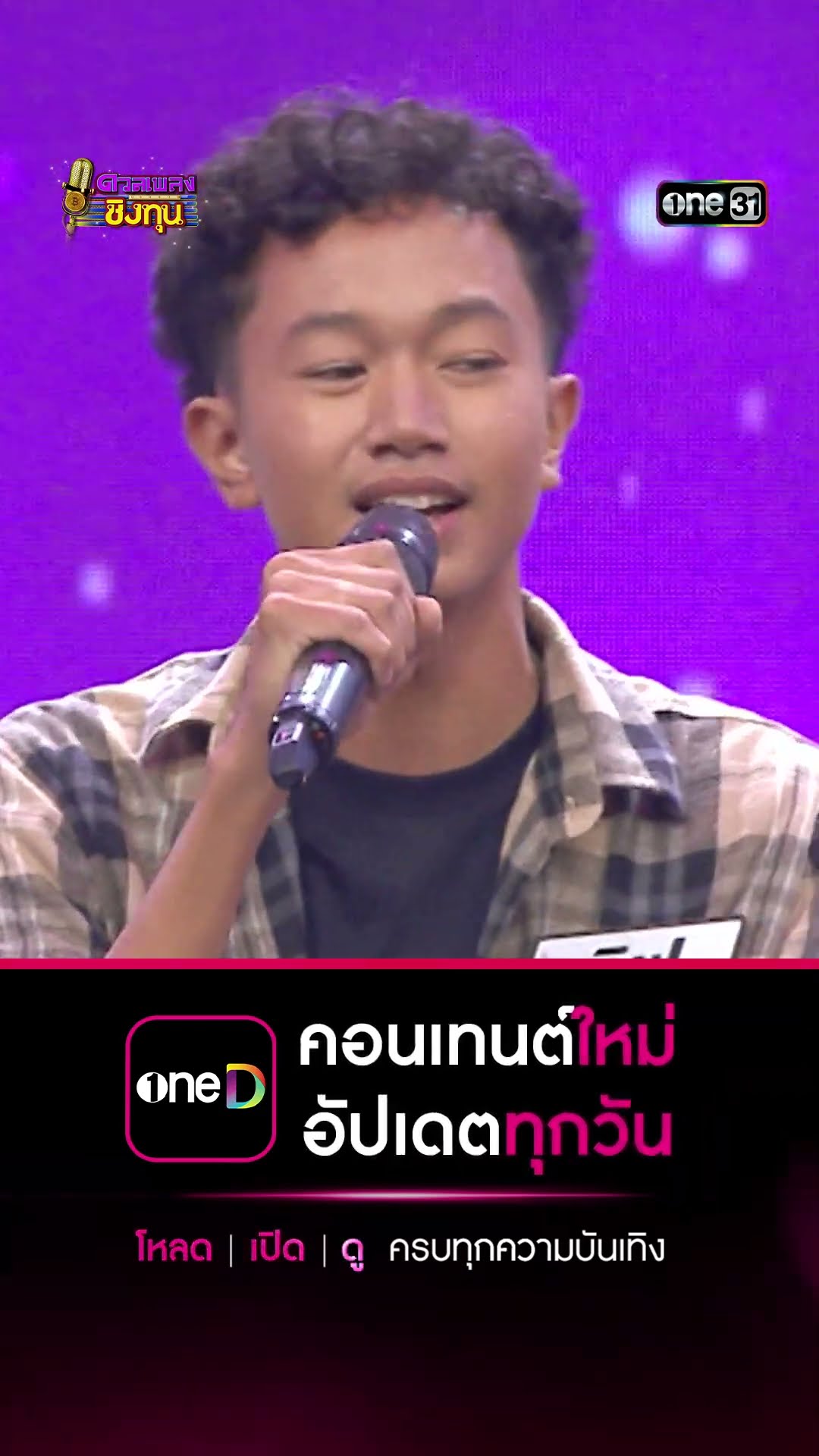 รำคาญกะบอกกันเด้อ :  “เลิฟ” แชมป์ 1 สมัย #Shorts #ดวลเพลงชิงทุน | one31