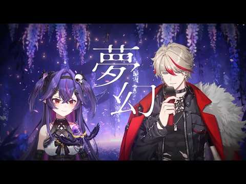 MY FIRST STORY × HYDE 『MUGEN』Cover by 穆恩佐 × 諾鴉・奈菲墨墨⁨@NorahNevermore