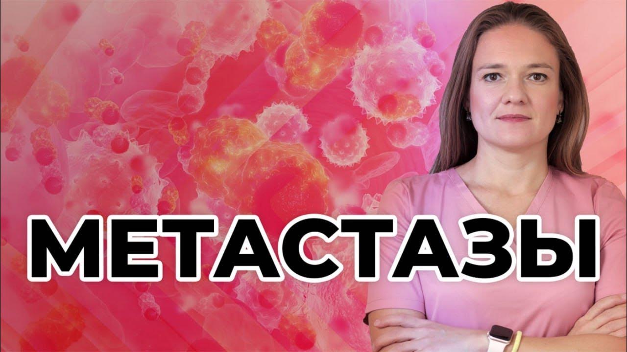 Помогла химиотерапия при метастазах. Помогла химиотерапия при метастазах