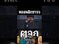 หลอนอีกยาว #shorts #roblox #meme
