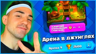 КЛЕШ РОЯЛЬ ДЛЯ НОВИЧКОВ 2022 / От 0 до 5000 без доната / 9 арена / Clash royale