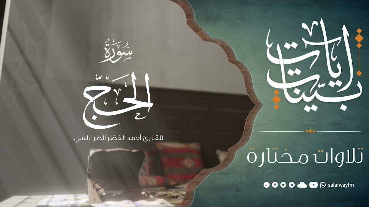 آيات بينات من سورة الحج - تلاوة للقارئ أحمد الخضر الطرابلسي