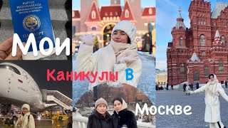 Поездка в Москву✈️❄️☃️ Мои Зимние каникулы с семьей 💋❄️ одна и встреча с подругой в Москве 💙