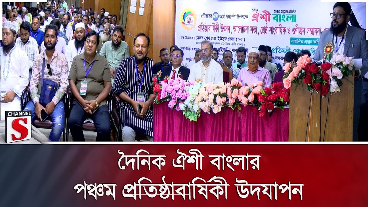 দৈনিক ঐশী বাংলার পঞ্চম প্রতিষ্ঠাবার্ষিকী উদযাপন | Oishi Bangla | Anniversary | Channel S News