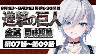 進撃の巨人 同時視聴