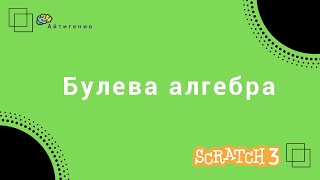 Уроки по Scratch. Булева алгебра Уроки по Scratch. Булева алгебра
