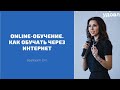 ONLINE-ОБУЧЕНИЕ. КАК ОБУЧАТЬ ЧЕРЕЗ ИНТЕРНЕТ.