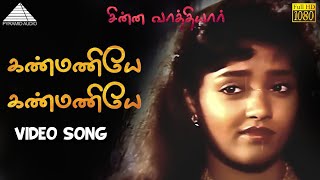 கண்மணியே கண்மணியே HD Video Song | சின்ன வாத்தியார் | பிரபு | குஷ்பு | ரஞ்சிதா