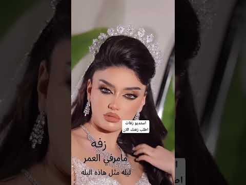 زفة مامر في العمر ليلة مثل هذي اليله جديد2025 زفة عروس زفات بالاسماء للطلب بلاسماءواتس0543524956