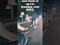 বন্ধুরে যখন সৈতান দায়িত্ব দেয় #bhojpuri #song #love #music #funnyvideo #vairalvideo #comedyfilms