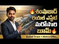 Bullet Train & Metro వస్తున్నాయి శంషాబాద్ భూముల విలువ ఎంత పెరుగుతుంది? | Real Estate Truth