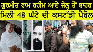 Gurmeet Ram Rahim | Parole | Ram Rahim Jail Video | Mother | Sunariya Jail Rohtak | JUS TV