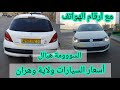فيديو لأسعار السيارات المستعملة مع أرقام الهواتف بولاية وهران شاهد معنا وهران 