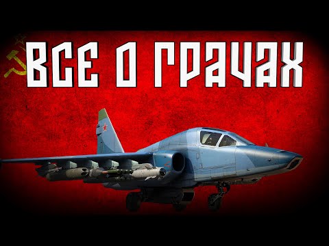 Видео: Все о самолётах СУ-25 и не только.... | War Thunder