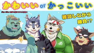 【コラボ雑談】かわいいorかっこいい選手権！？【チャ録3000人記念】#雑談配信 #かわいい #かっこいい #FurryVtuber #初見歓迎