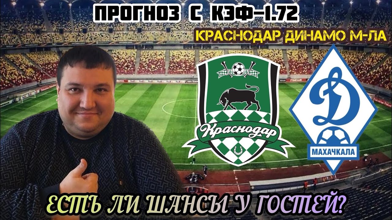 Краснодар динамо м прогноз