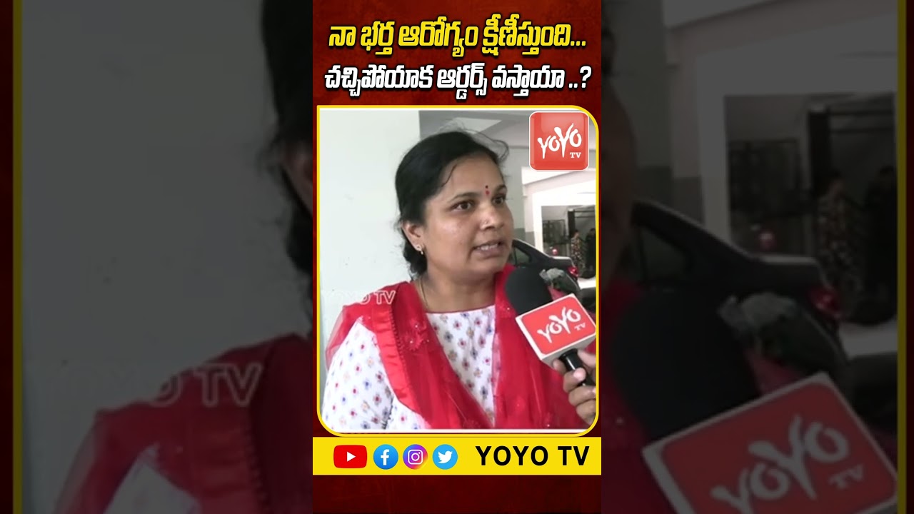 నా భర్త ఆరోగ్యం క్షీణీస్తుంది.Ashok Sir Wife Emotional Words | CM Revanth Reddy Govt YOYO TV Channel