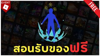 ROBLOX | 📌ด่วน สอนรับของฟรี " ออร่าน้ำแข็ง " โคตรเท่ จำกัดเวลาเด้อออ !!! screenshot 5