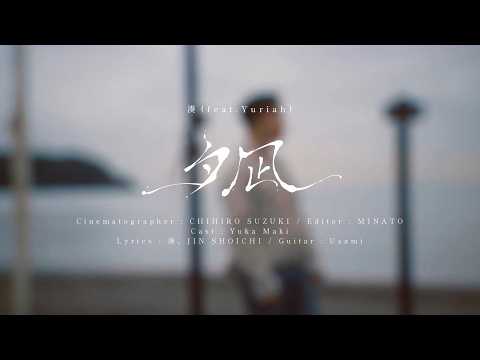 湊 - 夕凪 feat.Yuriah(Music Video)