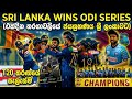 🏏🇱🇰 ශ්රී ලංකාව 2026 කොදෙව් එක්දින තරගාවලිය 1-0ක ජයක් 🇱🇰Sri Lanka 1-0 2026 ODI series West Indies.