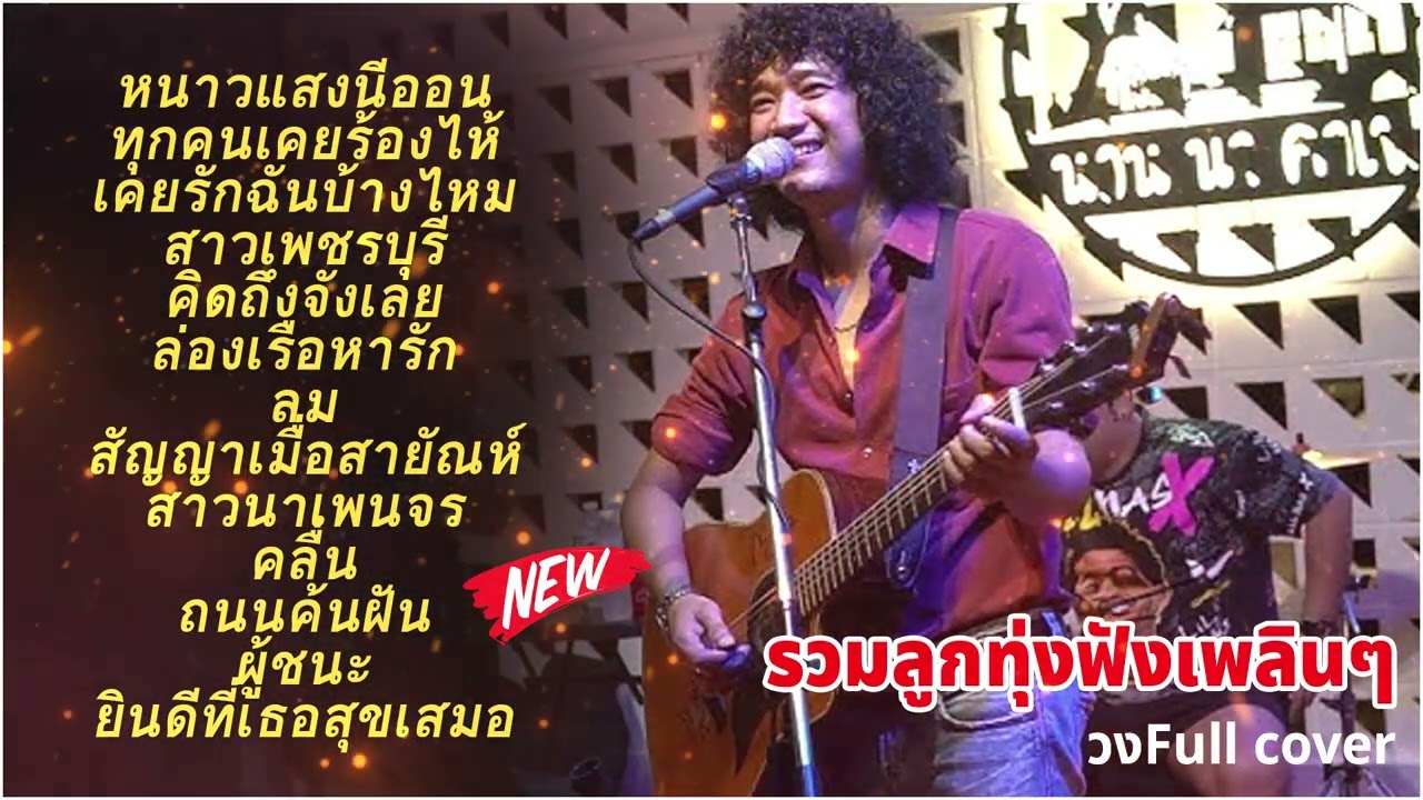รวมเพลงCoverเพราะๆ2025 วง Full หนาวแสงนีออน + ทุกคนเคยร้องไห้ + ทุกคนเคยร้องไห้