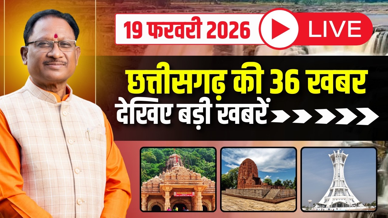 छत्तीसगढ़ के 36 खबर। Fast News | CG Nonstop News | CG Latest News | CG News Today | 19 February 2026