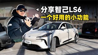 韩路聊车：分享IM智己LS6一个好用的小功能