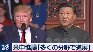 米中協議「多くの分野で進展」
