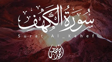 سورة الكهف نور مابين الجمعتين بصوت القارئ أحمد خضر 🤍