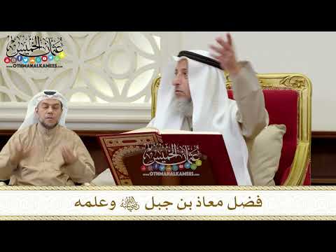 1339 - فضل معاذ بن جبل رضي الله عنه وعلمه - عثمان الخميس