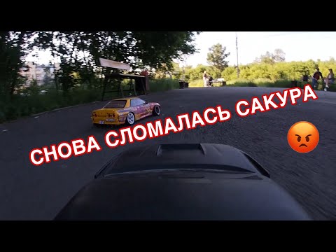 Видео: RC DRIFT STREET | ПРОБЛЕМЫ С ДВИГАТЕЛЕМ | РАДИОУПРАВЛЯЕМЫЙ ДРИФТ