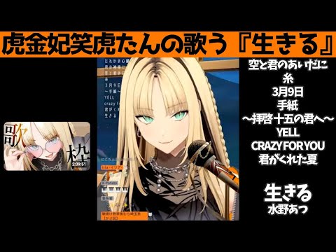 虎金妃笑虎たんの歌う『生きる』が素敵過ぎる…!!【#虎金妃笑虎 ＃ニコたん配信中#ホロライブ切り抜き 】