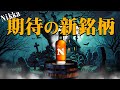 [ウイスキー] ニッカの新製品ついに発表！＆ 十勝蒸溜所サービス始動 ＆ 小諸蒸留所の新ニュース ＆ 便利すぎるワイヤレスインイヤーモニターXvive U4 [フロンティア]