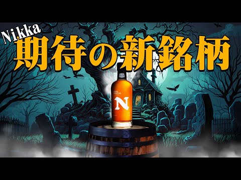 ウイスキー] ニッカの新製品ついに発表！＆ 十勝蒸溜所サービス