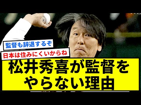 松井秀喜が監督をやらない理由【反応集】【プロ野球反応集】【2chスレ】【1分動画】【5chスレ】