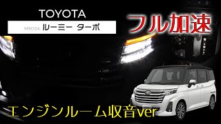 【エンジンルーム収音ver】ルーミー ターボ フル加速 0-100km/h｜タンク／トール／ジャスティ同型