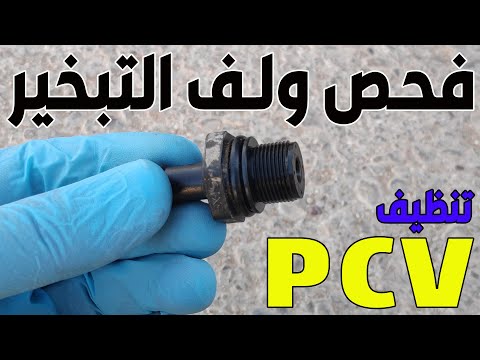 PCV Valve Test | عندك مشكلة تنقيص زيت ؟ تعلم صيانة ولف التبخير