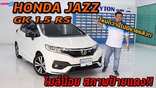 รถแซ่บเว่อ​ HONDA JAZZ GK 1.5RS ใหม่กว่านี้ไม่มีขายแล้ว ไมล์น้อยมากๆ สภาพเหมือนป้ายแดง