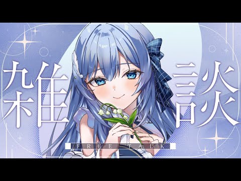 【 雑談 】鳥宗ももを救いたいという名のゆる雑【 VTuber 】